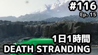 1日1時間 DEATH STRANDING #116: エピソード15: Legend集め: 時雨農場、時限依頼x2。K4→ベテランポーター、時限依頼。エンジニア→気象のルートを作るが徒労に終わる