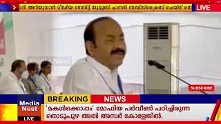 'മകൾക്കൊപ്പം' മോഫിയ പർവീൺ പഠിച്ചിരുന്ന തൊടുപുഴ അൽ-അസർ കോളേജിൽ; വിഡി സതീശൻ.