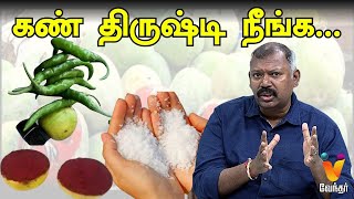 கண் திருஷ்டி நீங்க.... | JOTHIDA SAVAAL | JEEVA NAADI JOTHIDAR BABU