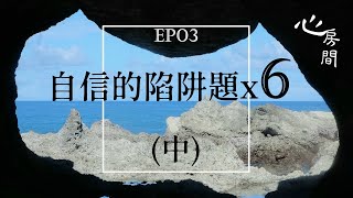 Podcast▪︎教你如何跳脫社會框架？一定要弄懂六個自信的陷阱題（中）EP03