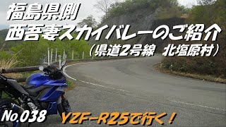 038_福島県　西吾妻スカイバレーのご紹介　福島側（県道2号線）「YZF-R25」にてツーリング　（５月中旬撮影）