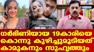 സോണി ഏഴു മാസം ഗര്‍ഭിണി | കൊലക്ക് കാരണം വിവാഹത്തിന് നിര്‍ബന്ധിച്ചത് | Retd. SP George Joseph