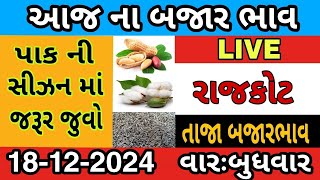 રાજકોટ માર્કેટ યાર્ડ | આજ ના બજાર ભાવ || rajkot market yard | Bajar Bhav | kapas na bhav | bhav