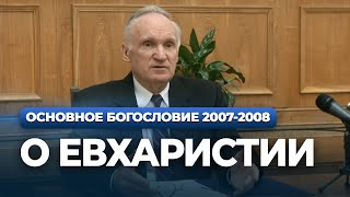 О Евхаристии (МДА, 2008.04.01) — Осипов А.И.