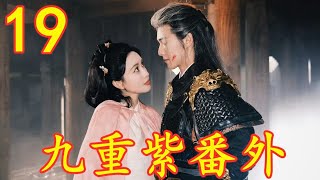 《九重紫》番外第19集大结局：欲海情深：宋墨與竇昭的愛欲交織#九重紫番外 #九重紫同人文