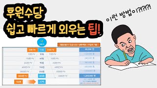 애터미 보상플랜 [후원수당] 쉽고 빠르게 외우는 방법!