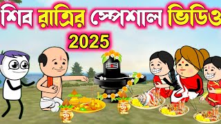 শিব রাত্রির স্পেশাল ভিডিও 2025 // seb raatre special cartoon video video || bangla cartoon comedy