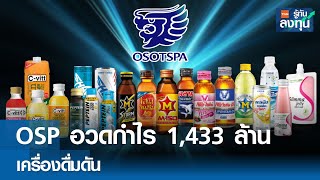 OSP อวดกำไร 1,433 ล้าน เครื่องดื่มดัน  I TNN รู้ทันลงทุน I 16-08-67