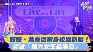 鼓鼓、蕭秉治現身校園熱唱！認證「輔大女生最漂亮」台下全嗨了｜女神搜查線