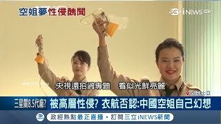 中國女孩赴非圓空姐夢爆高層對她上下其手　衣索比亞航空全盤否認│記者任以芳│【國際局勢。先知道】20181228│三立iNEWS