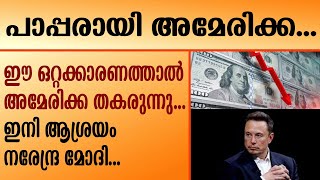 പാപ്പരായി അമേരിക്ക...      ഈ ഒറ്റക്കാരണത്താൽ അമേരിക്ക തകരുന്നു...   ഇനി ആശ്രയം മോദി... | MODI | IMF