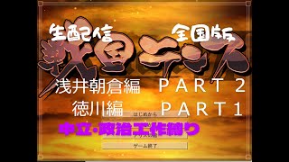 戦国ランス　生配信　全国版　中立・政治工作縛り　浅井朝倉編part2 徳川編part1　７時間２０分付近からルドラサウム大陸版初見プレイ