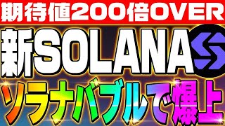 【新SOLANA（ソラナ）】ソラナバブルで爆上げ‼期待値は200倍OVER‼プレセール開催中‼【仮想通貨】【リップル（XRP）】