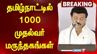 தமிழ்நாட்டில் 1000 முதல்வர் மருந்தகங்கள் | Tamilnadu | Medical Shop | @news7tamil