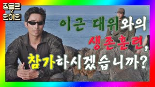 [장르만x연예인] 이근(Ken Rhee) 대위와 생존훈련 간접 체험하기☞ 가짜 연예인들은 무사할 수 있을까😯? 장르만 코미디(justcomedy) 9회