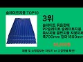 슬레이트지붕 2024 트랜드 쿠팡로켓배송 추천 top 5