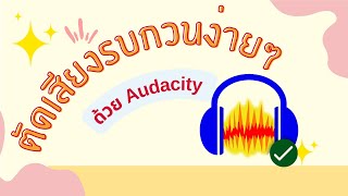 ตัดเสียงรบกวนง่ายๆ ด้วย Audacity