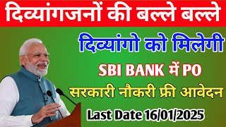 दिव्यांगजनों की बल्ले बल्ले | दिव्यांग को मिलेगी SBI BANK में PO की सरकारी नौकरी | Viklang Rojgar