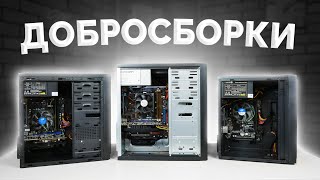 НЕПРОСТАЯ СУДЬБА ТРЁХ СТАРЫХ ПК - НОВАЯ ЭРА ДОБРОСБОРОК