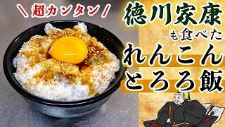 徳川家康も食べていた『レンコンとろろご飯』の簡単な作り方(蓮根レシピ)