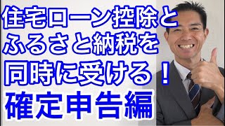 住宅ローン控除とふるさと納税を同時に受ける！確定申告編