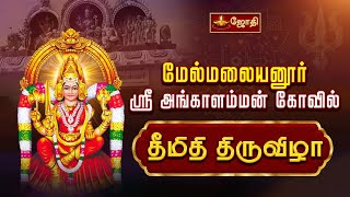 மேல்மலையனூர் அங்காளம்மன் கோவில் – தீமிதி திருவிழா | Melmalaiyanur Angalamman kovil