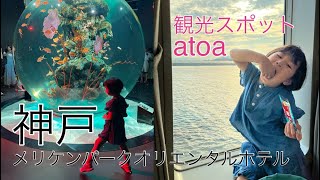 【神戸観光】神戸メリケンパークオリエンタルホテル/atoa(劇場型アクアリウムアトア)/遊覧船/家族旅行おすすめ