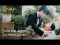 زواج مزيف فقط على Viu Premium