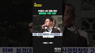 민변, 부경대 불법체포 부산경찰청장 고소 / KNN