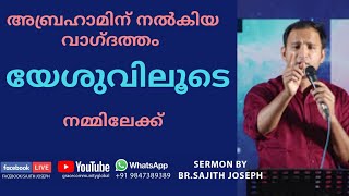 അബ്രഹാമിന് നൽകിയ വാഗ്‌ദത്തം യേശുവിലൂടെ നമ്മിലേക്ക്‌(Promise given to Abraham is to us through Jesus)