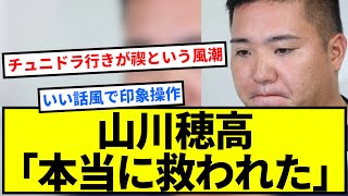 山川穂高「引退しようと思ってた時に若手達が僕にアドバイスを求めてきた。これに本当に救われた」【反応集】【プロ野球反応集】【2chスレ】【1分動画】【5chスレ】