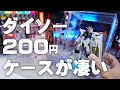 ガンプラが飾れるダイソーの200円ケースが凄かった