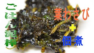 葉わさび海苔　How to make leaf wasabi seaweed