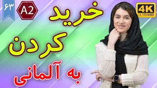 خرید کردن به زبان آلمانی | آموزش زبان آلمانی | A2 | ❸❻ درس 63