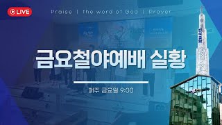 히엘워십과 함께하는 별내반석교회 금요철야 라이브 [25.02.21]