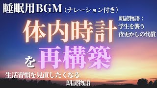 【睡眠用BGM】夜更かしの代償を知る😱健康的な睡眠サイクルの再構築方法！【ナレーション付き】