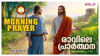 രാവിലെ പ്രാര്‍ത്ഥന April 29 # Athiravile Prarthana 29th of April 2022 Morning Prayer \u0026 Songs