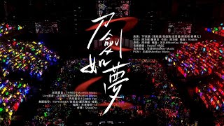 【TF家族練習生】2025新年音樂會「熱愛」 《刀劍如夢》純享版（DAY2）