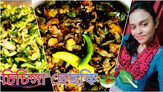 চিচিঙ্গা ছেচকি 🥗🥬