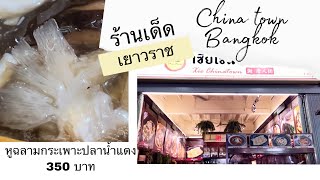 ร้านเก่าแก่ในเยาวราช || หูฉลามกระเพาะปลาน้ำแดง 350 บาท || Street food Bangkok China town