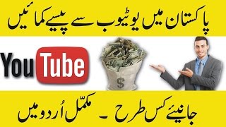 How to Earn Money on YouTube In Urdu/Hindi Tutorial part 1 How to Earn Money on YouTube In Urdu/Hindi Tutorial part 1
