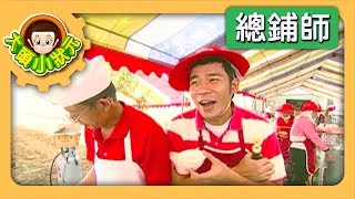 【總鋪師】大頭小狀元 S1 第4集｜香蕉哥哥｜兒童節目｜YOYO