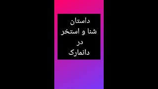 داستان شنا و استخر در دانمارک