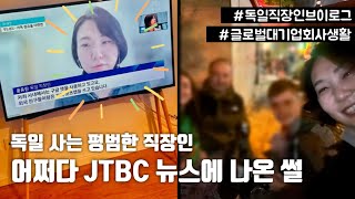 🇩🇪외노자vlog | 텔레비전에 내가 나왔네🎵 #독일브이로그 #jtbc뉴스룸 #카톡사태