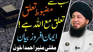 The strongest relationship Relationship with Allah! Faithful statement Mufti Muneer Ahmad Akhoon