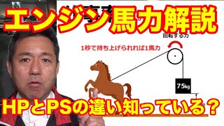 エンジンの馬力とは？　イギリス馬力とフランス馬力の違いは？　キロワットってなんだ〜