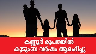 കണ്ണൂര്‍ രൂപതയില്‍ കുടുംബ വര്‍ഷം ആരംഭിച്ചു | Sunday Shalom | Ave Maria