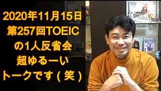 TOEICerシュウのTOEIC的雑談「第257回TOEIC ゆるーい１人反省会」#151