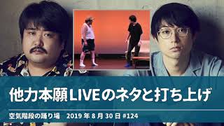 他力本願LIVEのネタと打ち上げ【空気階段の踊り場】2019年8月30日#124