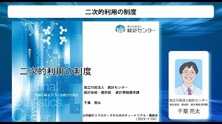 公的統計ミクロデータのためのチュートリアル・講習会「二次的利用の制度」